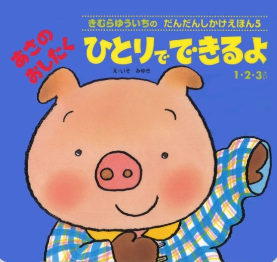 絵本「あさのおしたくひとりでできるよ」の表紙（全体把握用）（中サイズ）