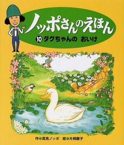 絵本「タグちゃんのおいけ」の表紙（詳細確認用）（中サイズ）