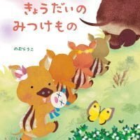 絵本「うりぼうきょうだいのみつけもの」の表紙（サムネイル）