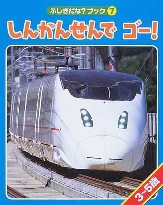 絵本「しんかんせんでゴー」の表紙（詳細確認用）（中サイズ）