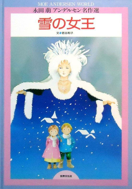 絵本「雪の女王」の表紙（中サイズ）