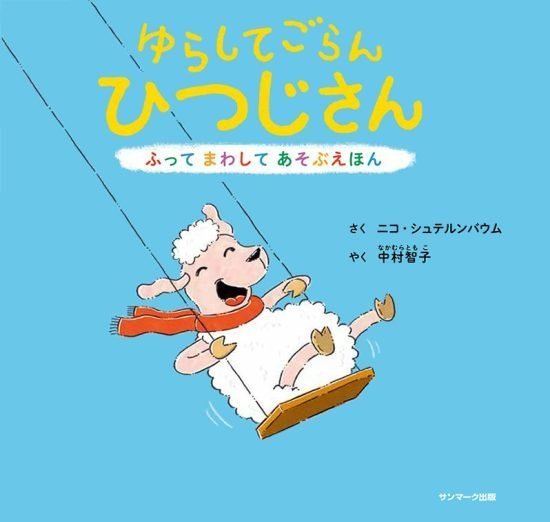 絵本「ゆらしてごらん ひつじさん」の表紙（全体把握用）（中サイズ）