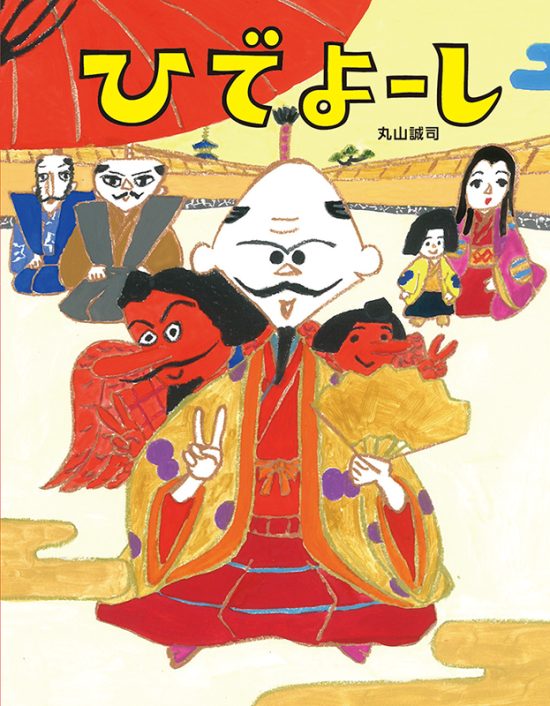 絵本「ひでよーし」の表紙（全体把握用）（中サイズ）