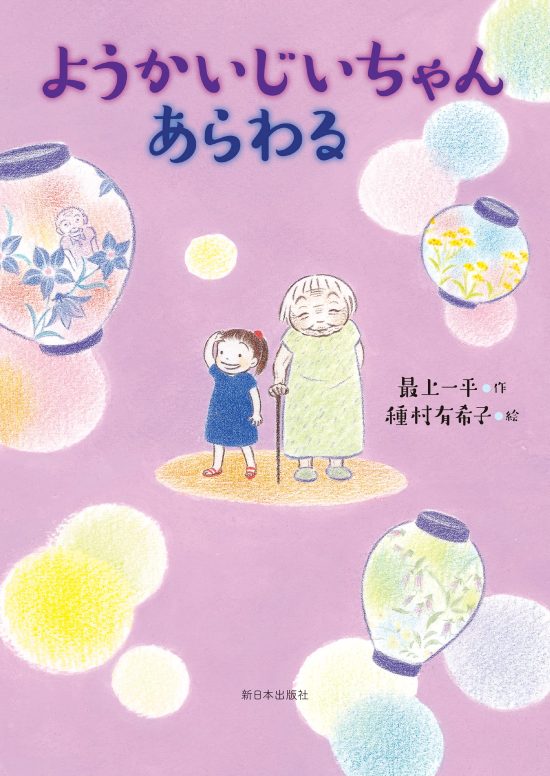 絵本「ようかいじいちゃんあらわる」の表紙（全体把握用）（中サイズ）