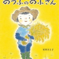 絵本「のうふののふさん」の表紙（サムネイル）