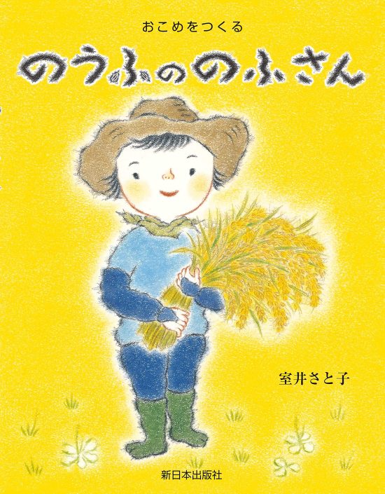 絵本「のうふののふさん」の表紙（全体把握用）（中サイズ）