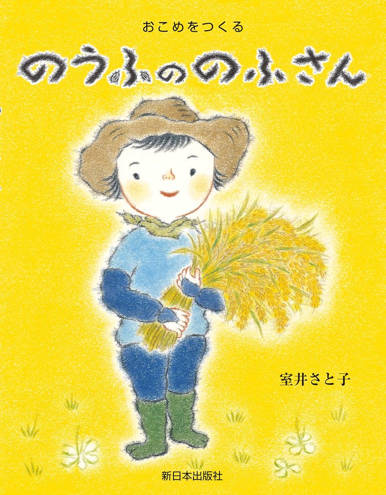 絵本「のうふののふさん」の表紙（詳細確認用）（中サイズ）