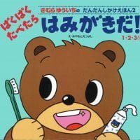 絵本「ぱくぱくたべたらはみがきだ」の表紙（サムネイル）