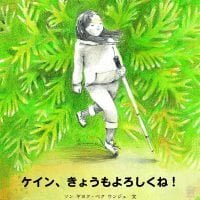 絵本「ケイン、きょうもよろしくね！」の表紙（サムネイル）