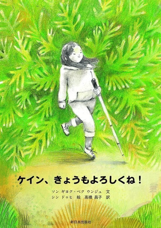 絵本「ケイン、きょうもよろしくね！」の表紙（全体把握用）（中サイズ）