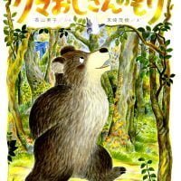 絵本「クマおじさんのもり」の表紙（サムネイル）