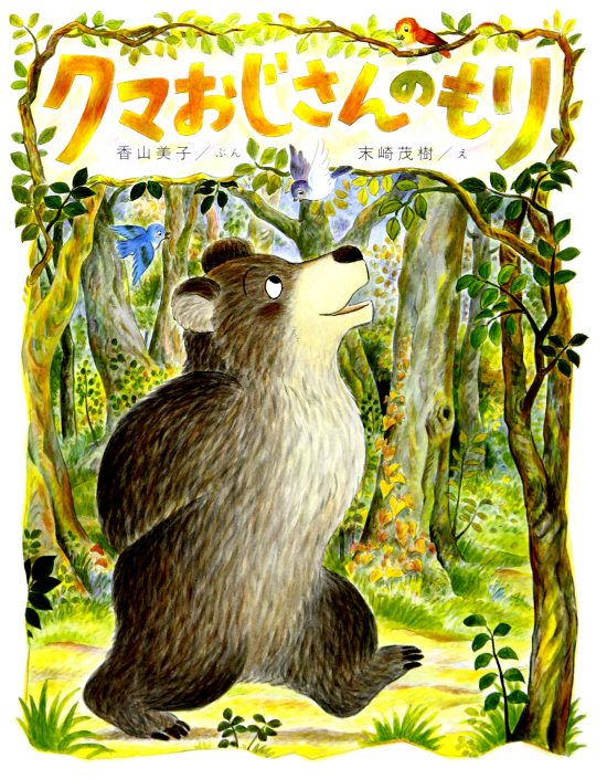 絵本「クマおじさんのもり」の表紙（中サイズ）