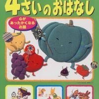 絵本「４さいのおはなし 心があったかくなるお話」の表紙（サムネイル）