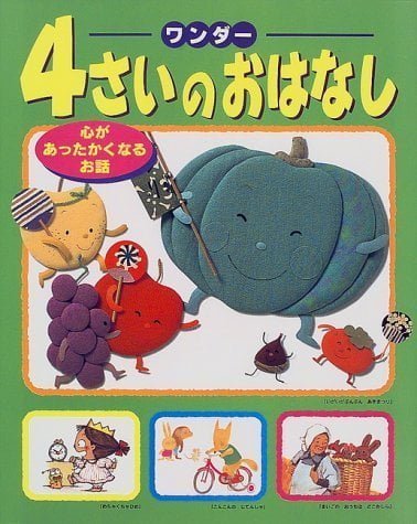 絵本「４さいのおはなし 心があったかくなるお話」の表紙（詳細確認用）（中サイズ）