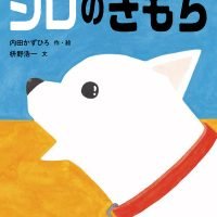 絵本「シロのきもち」の表紙（サムネイル）