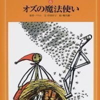 絵本「オズの魔法使い」の表紙（サムネイル）