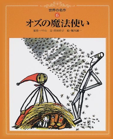 絵本「オズの魔法使い」の表紙（中サイズ）