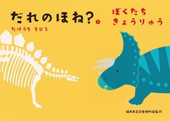 絵本「だれのほね？ ２」の表紙（中サイズ）