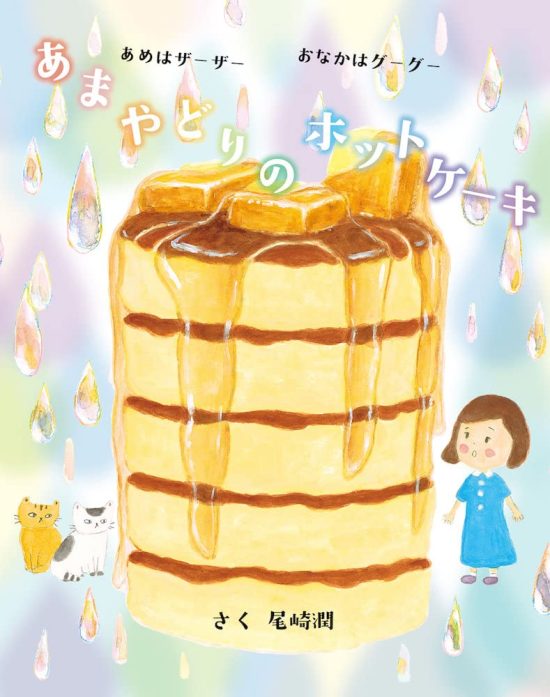 絵本「あまやどりのホットケーキ」の表紙（全体把握用）（中サイズ）