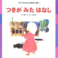 絵本「つきがみたはなし」の表紙（サムネイル）