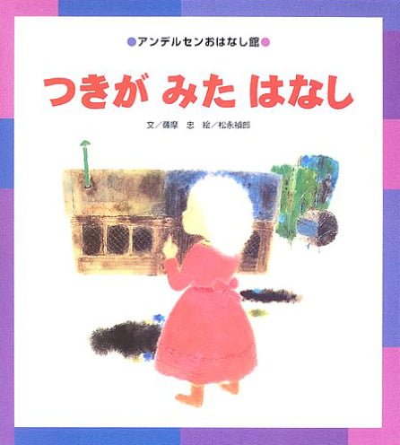 絵本「つきがみたはなし」の表紙（詳細確認用）（中サイズ）