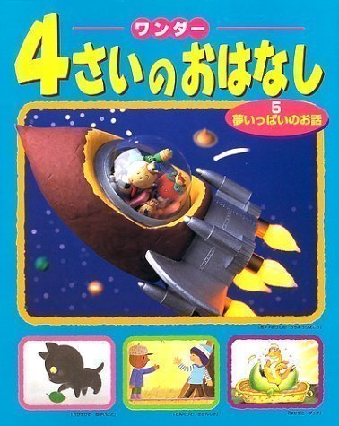 絵本「４さいのおはなし ５ 夢いっぱいのお話」の表紙（詳細確認用）（中サイズ）