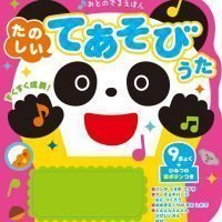 絵本「たのしいてあそびうた」の表紙（サムネイル）