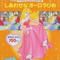 絵本「しあわせなオーロラひめ」の表紙（サムネイル）