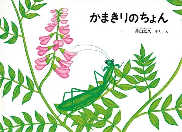 絵本「かまきりのちょん」の表紙（詳細確認用）（中サイズ）