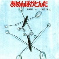 絵本「あめんぼがとんだ」の表紙（サムネイル）