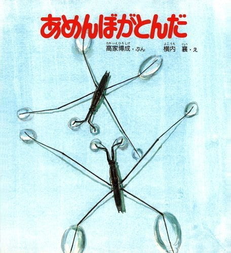 絵本「あめんぼがとんだ」の表紙（詳細確認用）（中サイズ）