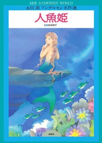 絵本「人魚姫」の表紙（中サイズ）