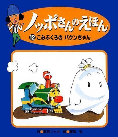 絵本「ごみぶくろのパクンちゃん」の表紙（詳細確認用）（中サイズ）