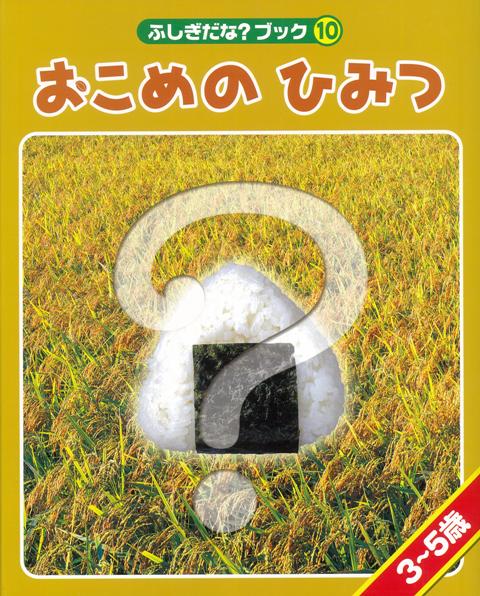 絵本「おこめのひみつ」の表紙（詳細確認用）（中サイズ）