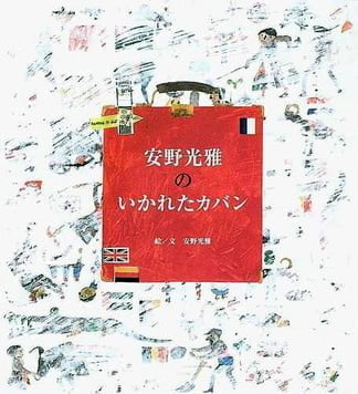 絵本「安野光雅のいかれたカバン」の表紙（詳細確認用）（中サイズ）