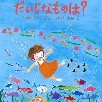 絵本「だいじなものは？」の表紙（サムネイル）