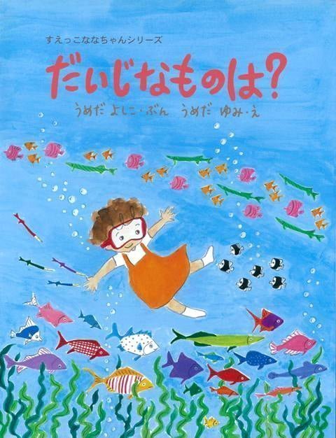 絵本「だいじなものは？」の表紙（詳細確認用）（中サイズ）