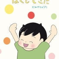 絵本「ぼくもできた」の表紙（サムネイル）