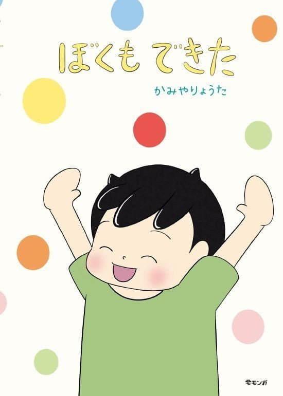 絵本「ぼくもできた」の表紙（全体把握用）（中サイズ）