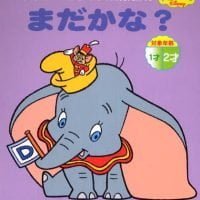 絵本「まだかな？」の表紙（サムネイル）