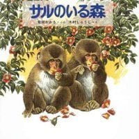 絵本「サルのいる森」の表紙（サムネイル）