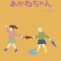 絵本「ゆうやけこやけのあかねちゃん」の表紙（サムネイル）