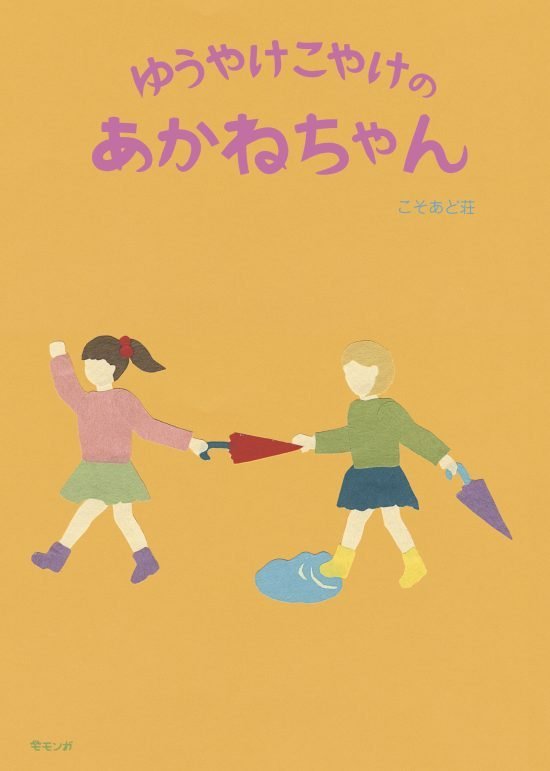 絵本「ゆうやけこやけのあかねちゃん」の表紙（全体把握用）（中サイズ）