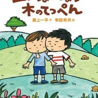 絵本「山のちょうじょうの木のてっぺん」の表紙（サムネイル）