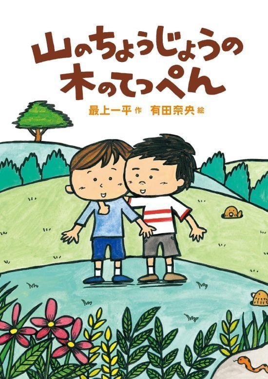 絵本「山のちょうじょうの木のてっぺん」の表紙（全体把握用）（中サイズ）