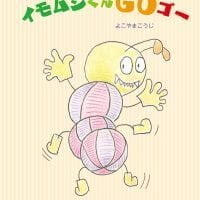 絵本「イモムシくんＧＯゴー」の表紙（サムネイル）