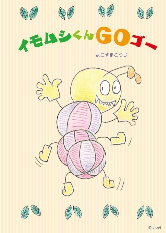 絵本「イモムシくんＧＯゴー」の表紙（全体把握用）（中サイズ）