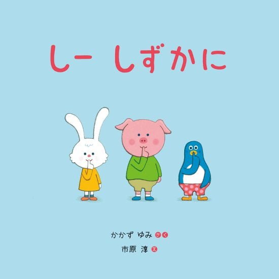 絵本「しー しずかに」の表紙（中サイズ）