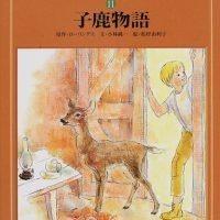 絵本「子鹿物語」の表紙（サムネイル）