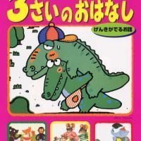 絵本「３さいのおはなし げんきがでるお話」の表紙（サムネイル）